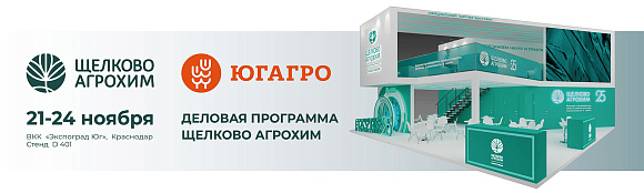 Компания «Щелково Агрохим» приглашает вас на 30-ю МЕЖДУНАРОДНУЮ ВЫСТАВКУ СЕЛЬСКОХОЗЯЙСТВЕННОЙ ТЕХНИКИ, ОБОРУДОВАНИЯ И МАТЕРИАЛОВ ДЛЯ ПРОИЗВОДСТВА И ПЕРЕРАБОТКИ РАСТЕНИЕВОДЧЕСКОЙ СЕЛЬХОЗПРОДУКЦИИ «ЮГАГРО-2023»